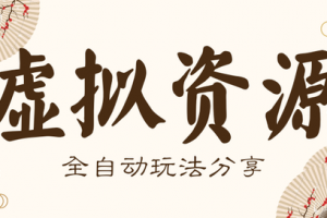 揭秘:如何利用信息差操作虚拟资源项目?