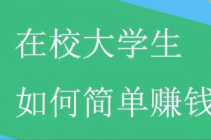 一个非常适合大学生做的赚钱项目(附实操方法)