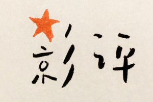 微信公众号做影评赚钱方法分享