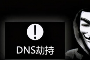 网赚交流:域名被墙 Dns 污染是怎么回事?有什么解决办法?