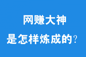 总结 3 点新手如何培养自己的网上赚钱思维