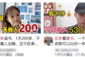 在家看书赚钱,每天收入600,一个月就赚二三万,你信吗?
