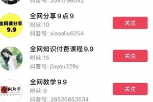 揭秘抖音9.9元卖二手课月入10w+玩法,适合小白的网络搬砖长期项目!