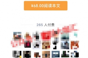 分享下公众号付费查看全文的思路玩法