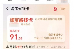 利用淘宝省钱卡,批量操作每个月白赚1000+