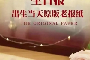 冷门项目:生日报纸,一个月入50000+的项目