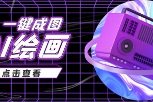 抖音最近很火的变现玩法,AI绘画一键成图,日赚几百几千元!