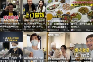 上门代做饭副业项目思路,目前已爆火全网,短视频平台操作攻略分享给你!