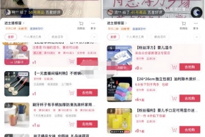 一元包邮直播带货项目,小白也能月入10000+