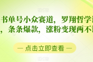 中视频书单号小众赛道,罗翔哲学语录混剪,条条爆款,涨粉变现两不误
