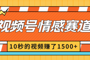2024最新视频号创作者分成暴利玩法-情感赛道,10秒视频赚了1500+