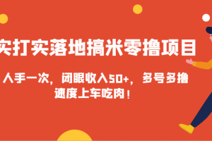 实打实落地搞米零撸项目,人手一次,闭眼收入50+,多号多撸,速度上车吃肉!
