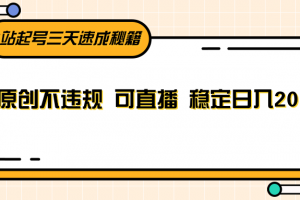 B站起号三天速成秘籍,纯原创不违规 可直播 稳定日入200+