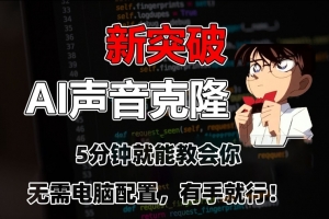 五分钟教会你,AI声音克隆,无需配置,有手就行