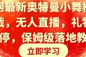 全网最新奥特曼小舞格斗大战,无人直播,礼物收不停,保姆级落地教学