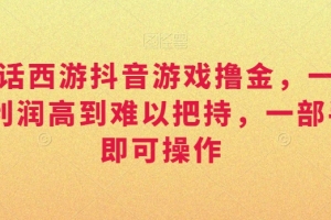 靠大话西游抖音游戏撸金,一单30,利润高到难以把持,一部手机即可操作,日入3000+