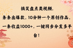 搞笑盘点类视频,条条出爆款,10分钟一个原创作品,一条收益1000+,一键同步分发多平台