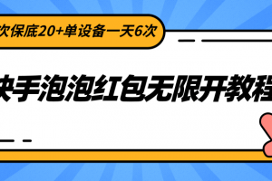 快手泡泡红包无限开教程,单次保底20+单设备一天6次
