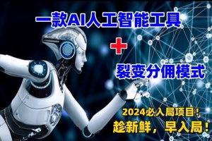 一款AI工具+裂变分佣=2024必上手项目!日入过千就靠它了