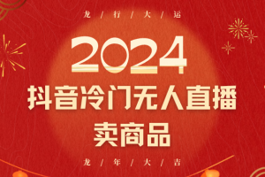 2024抖音冷门电商无人直播,流量大,转换高,日入2000+小白轻松上手