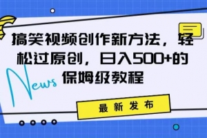 搞笑视频创作秘籍:掌握新技巧,轻松实现原创,日赚500+的全方位保姆教程