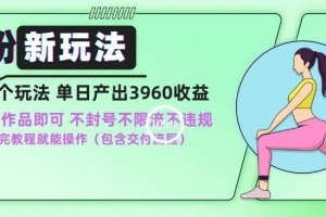 男粉新玩法小白一天也能有3960的收益,不违规不封号不限流,操作当天就能出单