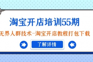淘宝开店培训55期:无界人群技术-淘宝开店教程打包下载