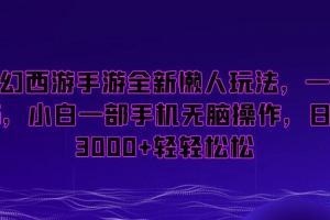 梦幻西游手游全新懒人玩法,一单35,小白一部手机无脑操作,日入3000+轻轻松松