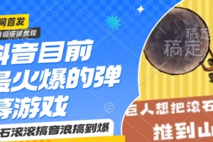 抖音目前最火爆的弹幕游戏巨石滚滚,搞音浪搞到爆,保姆级搭建教程,小白一小时上手