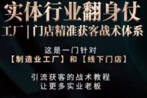 打响实体翻行业身仗,工厂|门店精准获客战术体系