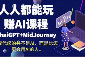 人人都能玩赚AI课程(ChaiGPT+MidJourney)取代您的并不是AI,而是比您更会用AI的人。