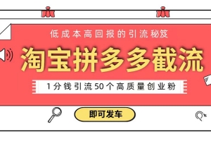 淘宝拼多多电商平台截流创业粉 只需要花上1分钱,长尾流量至少给你引流50粉