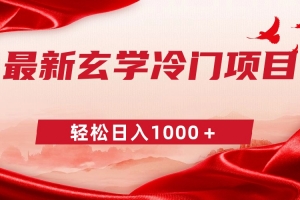 最新冷门玄学项目,零成本一单268,轻松日入1000+