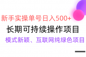 【全网变现】新手实操单号日入500+,渠道收益稳定,批量放大