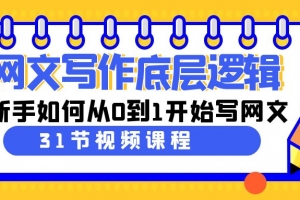 网文写作底层逻辑,新手如何从0到1开始写网文(31节课)