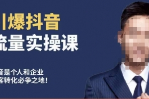 博商南小尧·引爆抖音流量实操课,手把手教你从0-1打造爆款抖音账号