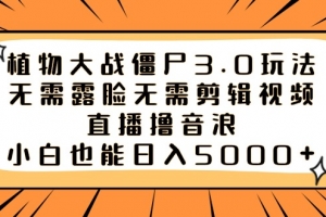 植物大战僵尸3.0玩法无需露脸无需剪辑视频,直播撸音浪,小白也能日入5000+