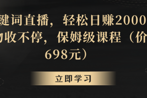 靠关键词直播,轻松日赚2000+,礼物收不停(探索关键词直播如何轻松日赚2000+并持续吸引礼物)
