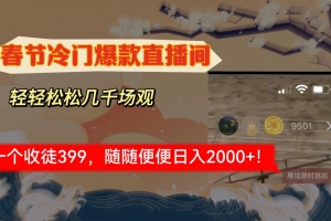 春节冷门直播间解放shuang’s打造,场观随便几千人在线,收一个徒399,轻…