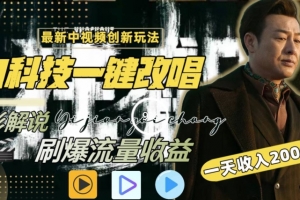 一天收入2000+,最新中视频创新玩法,用AI科技一键改唱影解说刷爆流量收益