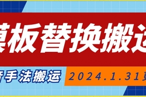 模板替换搬运技术,抖音纯手法搬运,自测投dou+可过审