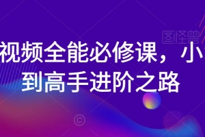 短视频全能必修课,小白到高手进阶之路
