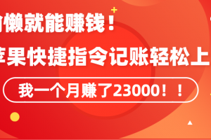 《会偷懒就能赚钱!靠苹果快捷指令自动记账轻松上手,一个月变现23000!》