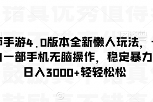 阴阳师手游4.0版本全新懒人玩法,一单30,小白一部手机无脑操作,稳定暴力变现