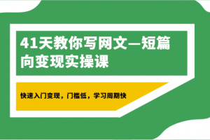 41天教你写网文—短篇向变现实操课,快速入门变现,门槛低,学习周期快