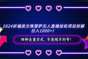 2024祈福类文殊菩萨无人直播挂机项目拆解,日入1000+, 四种去重方式,…