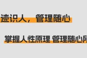 痕迹识人,管理随心:掌握人性原理 管理随心所欲(31节课)