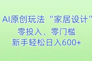 AI家居设计,简单好上手,新手小白什么也不会的,都可以轻松日入500+