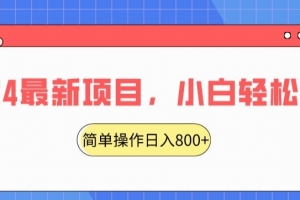 2024最新项目,红娘项目,简单操作轻松日入800+