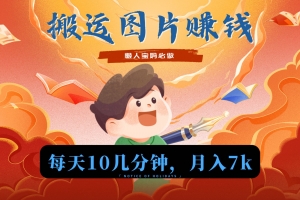 新平台搬运图片赚流量收益,目前只有少部分人在做,流量起来了月入7k左右不是问题